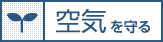 空気を守る
