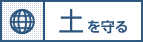 土を守る