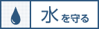 水を守る