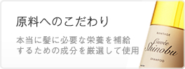 原料へのこだわり