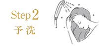 予洗