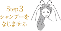 シャンプーをなじませる