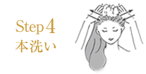 本洗い
