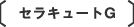 セラキュートG