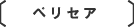 ペリセア