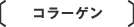 コラーゲン