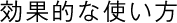 効果的な使い方