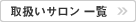 取扱いサロン 一覧