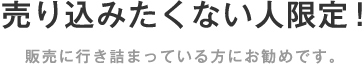 売り込みたくない人限定！ 販売に行き詰まっている方にお勧めです。