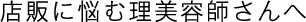 店販に悩む理美容師さんへ